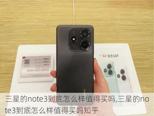 三星的note3到底怎么样值得买吗,三星的note3到底怎么样值得买吗知乎