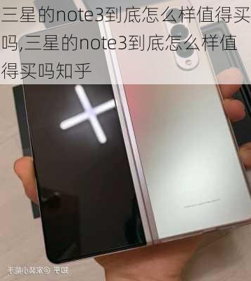 三星的note3到底怎么样值得买吗,三星的note3到底怎么样值得买吗知乎