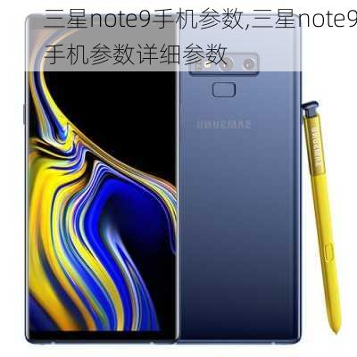 三星note9手机参数,三星note9手机参数详细参数