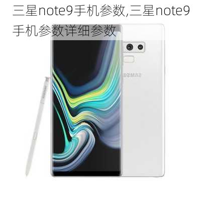 三星note9手机参数,三星note9手机参数详细参数