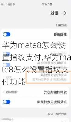 华为mate8怎么设置指纹支付,华为mate8怎么设置指纹支付功能