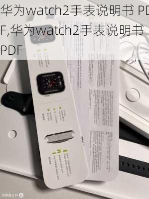 华为watch2手表说明书 PDF,华为watch2手表说明书 PDF