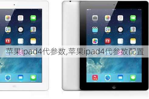 苹果ipad4代参数,苹果ipad4代参数配置