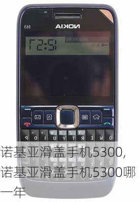 诺基亚滑盖手机5300,诺基亚滑盖手机5300哪一年