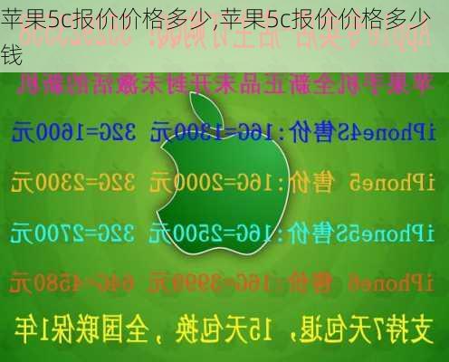 苹果5c报价价格多少,苹果5c报价价格多少钱