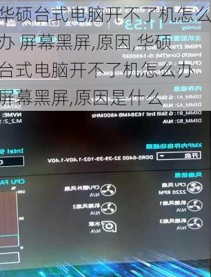 华硕台式电脑开不了机怎么办 屏幕黑屏,原因,华硕台式电脑开不了机怎么办 屏幕黑屏,原因是什么