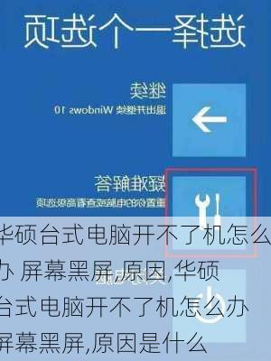 华硕台式电脑开不了机怎么办 屏幕黑屏,原因,华硕台式电脑开不了机怎么办 屏幕黑屏,原因是什么