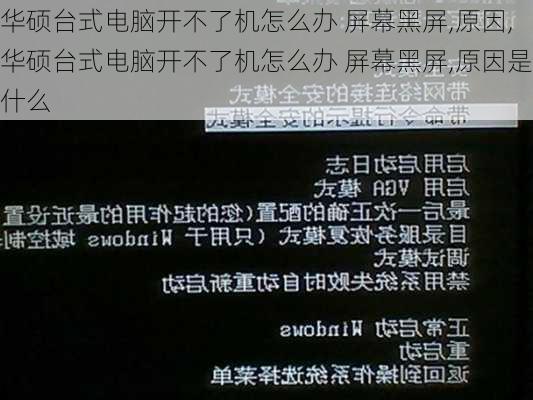 华硕台式电脑开不了机怎么办 屏幕黑屏,原因,华硕台式电脑开不了机怎么办 屏幕黑屏,原因是什么