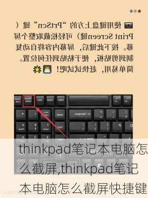 thinkpad笔记本电脑怎么截屏,thinkpad笔记本电脑怎么截屏快捷键