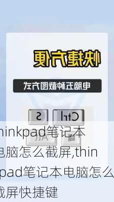 thinkpad笔记本电脑怎么截屏,thinkpad笔记本电脑怎么截屏快捷键