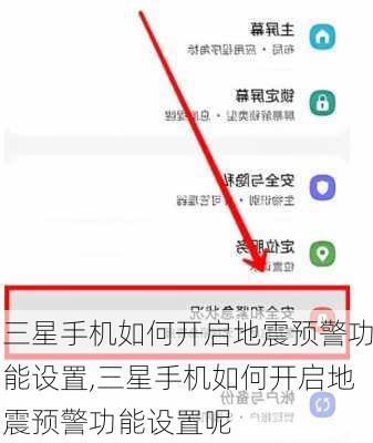 三星手机如何开启地震预警功能设置,三星手机如何开启地震预警功能设置呢