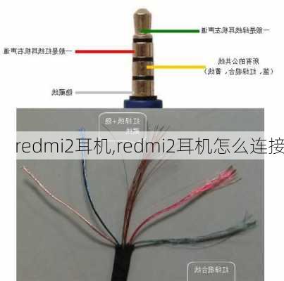 redmi2耳机,redmi2耳机怎么连接