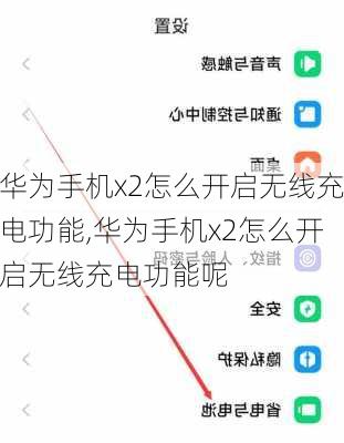 华为手机x2怎么开启无线充电功能,华为手机x2怎么开启无线充电功能呢