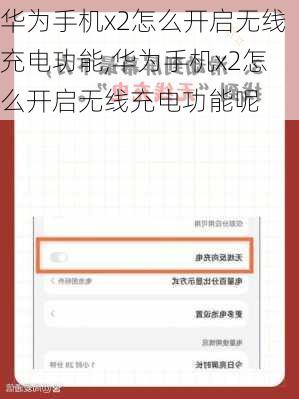 华为手机x2怎么开启无线充电功能,华为手机x2怎么开启无线充电功能呢