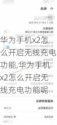 华为手机x2怎么开启无线充电功能,华为手机x2怎么开启无线充电功能呢