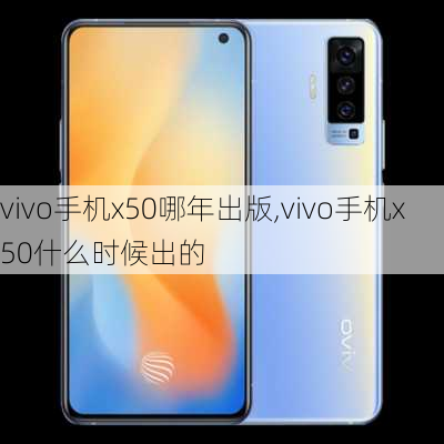 vivo手机x50哪年出版,vivo手机x50什么时候出的