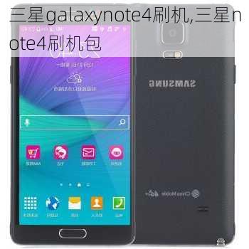 三星galaxynote4刷机,三星note4刷机包