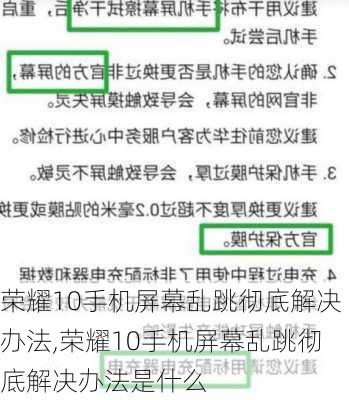 荣耀10手机屏幕乱跳彻底解决办法,荣耀10手机屏幕乱跳彻底解决办法是什么