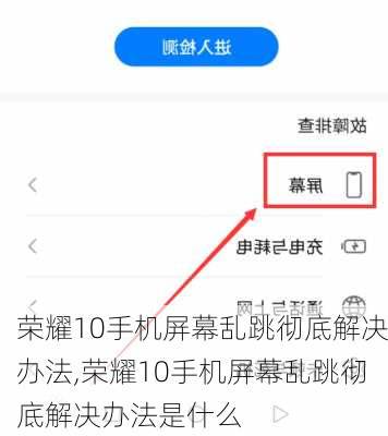 荣耀10手机屏幕乱跳彻底解决办法,荣耀10手机屏幕乱跳彻底解决办法是什么