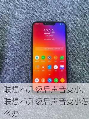 联想z5升级后声音变小,联想z5升级后声音变小怎么办