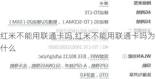 红米不能用联通卡吗,红米不能用联通卡吗为什么