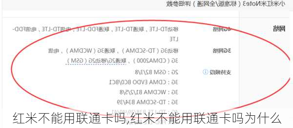 红米不能用联通卡吗,红米不能用联通卡吗为什么