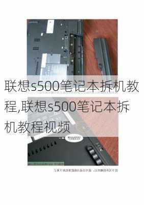 联想s500笔记本拆机教程,联想s500笔记本拆机教程视频