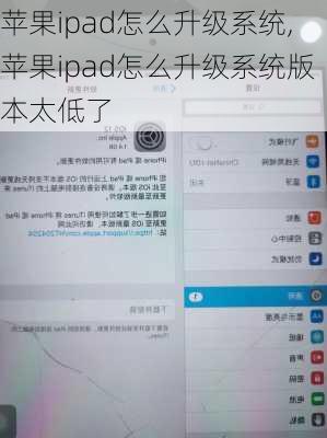 苹果ipad怎么升级系统,苹果ipad怎么升级系统版本太低了