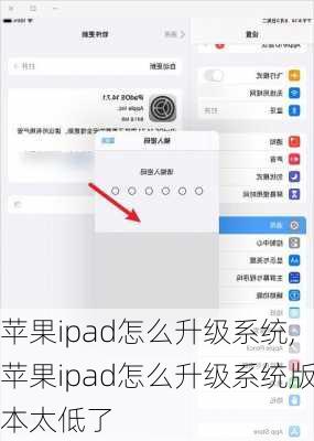 苹果ipad怎么升级系统,苹果ipad怎么升级系统版本太低了