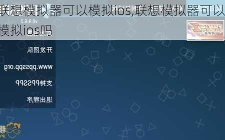 联想模拟器可以模拟ios,联想模拟器可以模拟ios吗