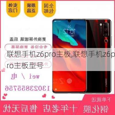 联想手机z6pro主板,联想手机z6pro主板型号