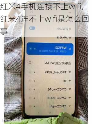 红米4手机连接不上wifi,红米4连不上wifi是怎么回事