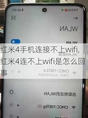 红米4手机连接不上wifi,红米4连不上wifi是怎么回事