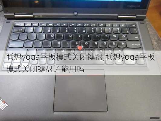 联想yoga平板模式关闭键盘,联想yoga平板模式关闭键盘还能用吗