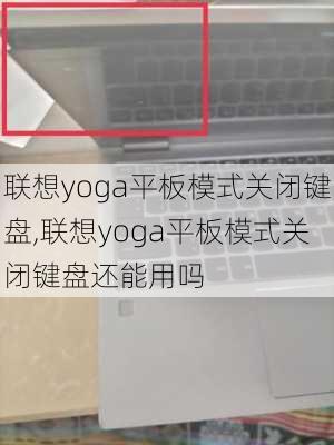 联想yoga平板模式关闭键盘,联想yoga平板模式关闭键盘还能用吗