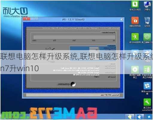 联想电脑怎样升级系统,联想电脑怎样升级系统win7升win10