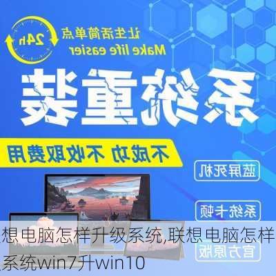 联想电脑怎样升级系统,联想电脑怎样升级系统win7升win10