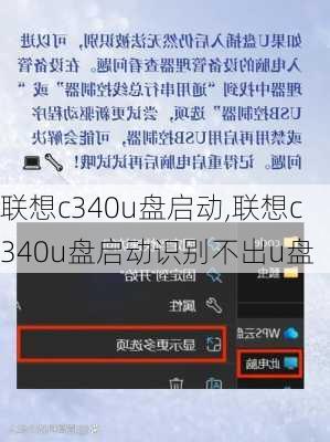 联想c340u盘启动,联想c340u盘启动识别不出u盘