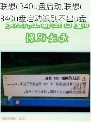 联想c340u盘启动,联想c340u盘启动识别不出u盘