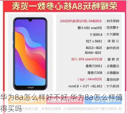 华为8a怎么样好不好,华为8a怎么样值得买吗