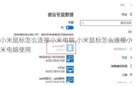 小米鼠标怎么连接小米电脑,小米鼠标怎么连接小米电脑使用