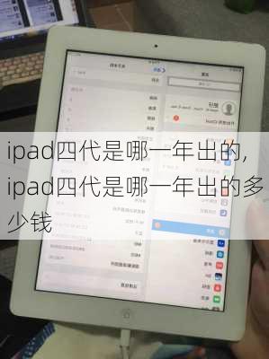 ipad四代是哪一年出的,ipad四代是哪一年出的多少钱