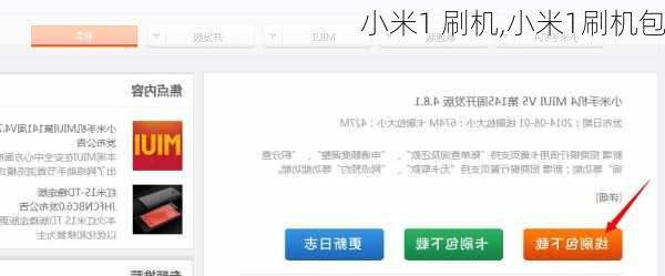 小米1 刷机,小米1刷机包