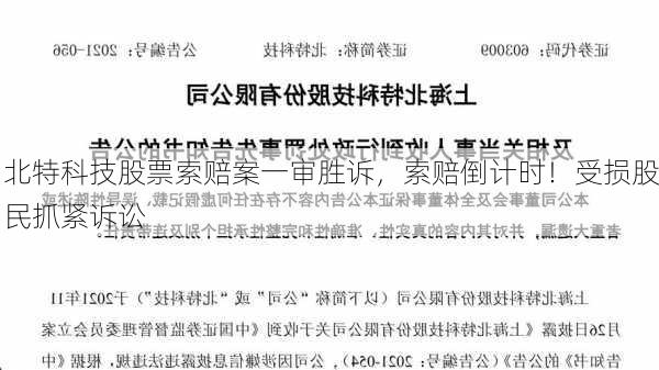 北特科技股票索赔案一审胜诉，索赔倒计时！受损股民抓紧诉讼