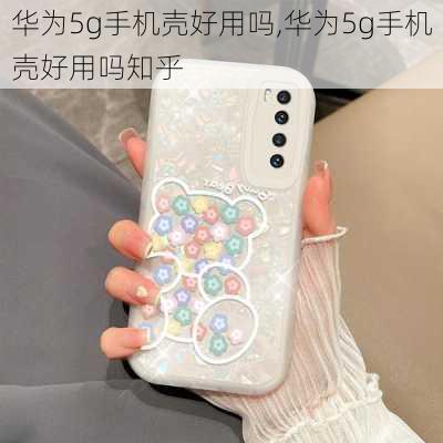 华为5g手机壳好用吗,华为5g手机壳好用吗知乎