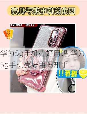 华为5g手机壳好用吗,华为5g手机壳好用吗知乎