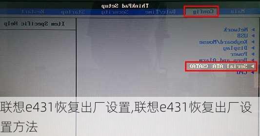联想e431恢复出厂设置,联想e431恢复出厂设置方法