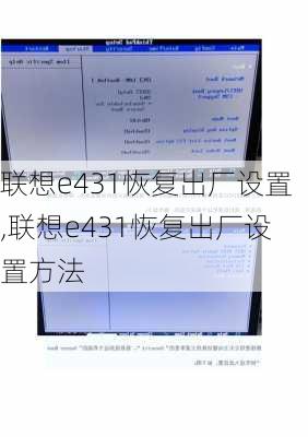 联想e431恢复出厂设置,联想e431恢复出厂设置方法