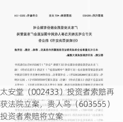 太安堂（002433）投资者索赔再获法院立案，贵人鸟（603555）投资者索赔将立案