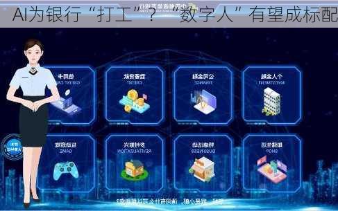 AI为银行“打工”？“数字人”有望成标配